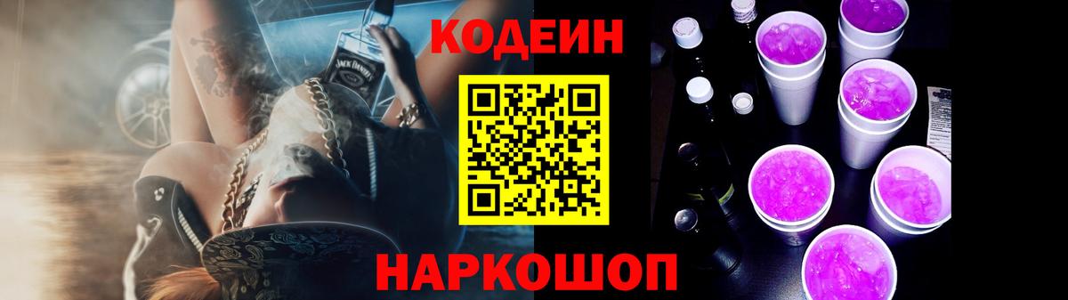 Кодеиновый сироп Lean Purple Drank  Кодеиновый сироп Lean Purple Drank  Когалым  Вход с VPN 